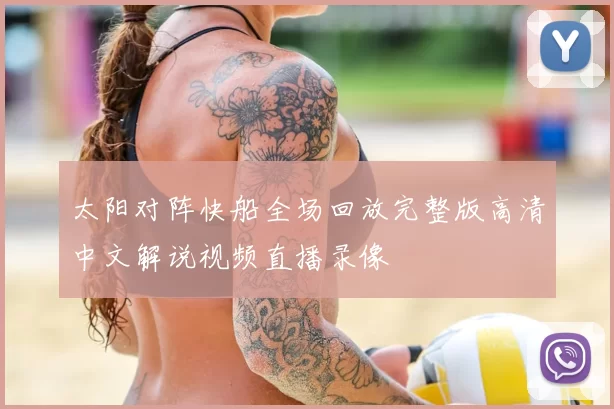 太阳对阵快船全场回放完整版高清中文解说视频直播录像