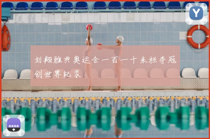 刘翔雅典奥运会一百一十米栏夺冠创世界纪录