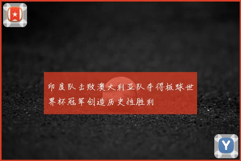 印度队击败澳大利亚队夺得板球世界杯冠军创造历史性胜利