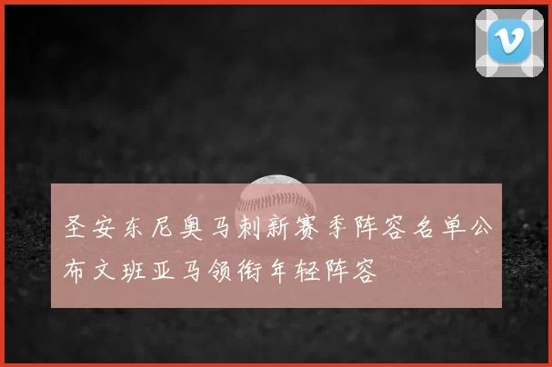 圣安东尼奥马刺新赛季阵容名单公布文班亚马领衔年轻阵容