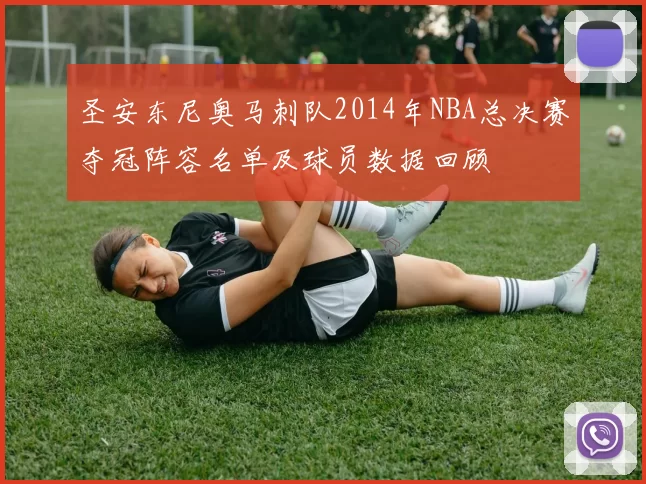 圣安东尼奥马刺队2014年NBA总决赛夺冠阵容名单及球员数据回顾