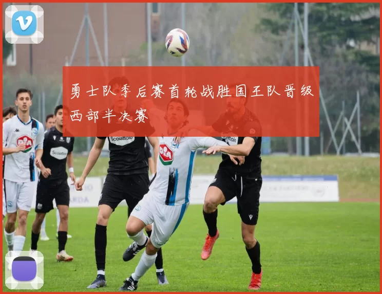 勇士队季后赛首轮战胜国王队晋级西部半决赛