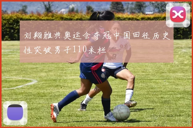 刘翔雅典奥运会夺冠中国田径历史性突破男子110米栏