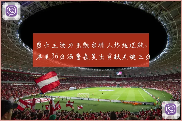 勇士主场力克凯尔特人终结连败，库里36分汤普森复出贡献关键三分