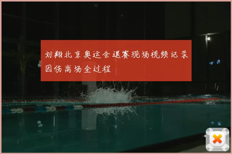 刘翔北京奥运会退赛现场视频记录因伤离场全过程