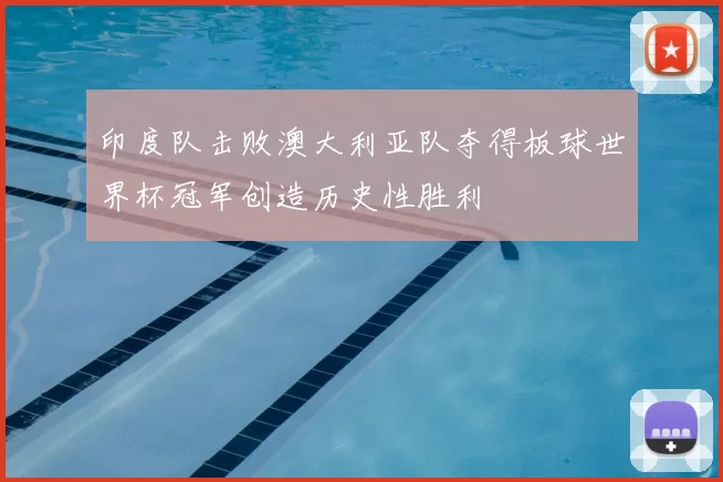 印度队击败澳大利亚队夺得板球世界杯冠军创造历史性胜利