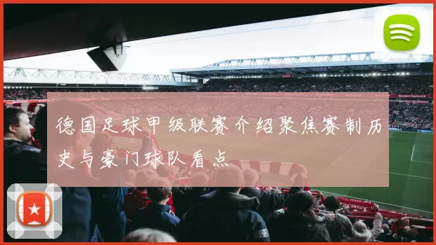 德国足球甲级联赛介绍聚焦赛制历史与豪门球队看点