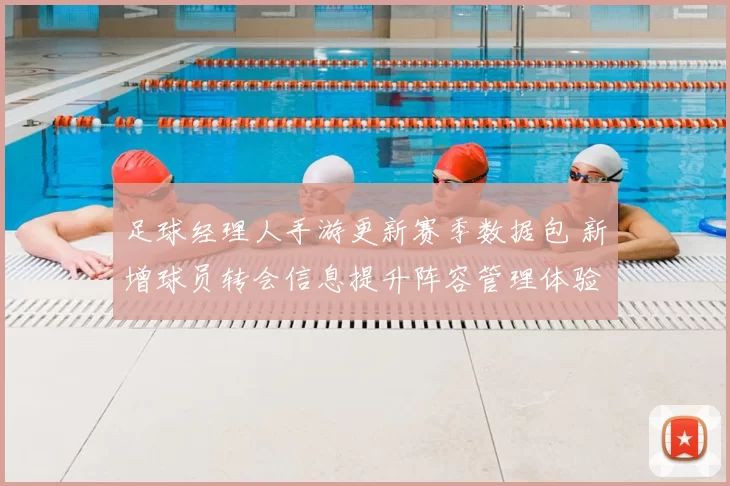 足球经理人手游更新赛季数据包 新增球员转会信息提升阵容管理体验