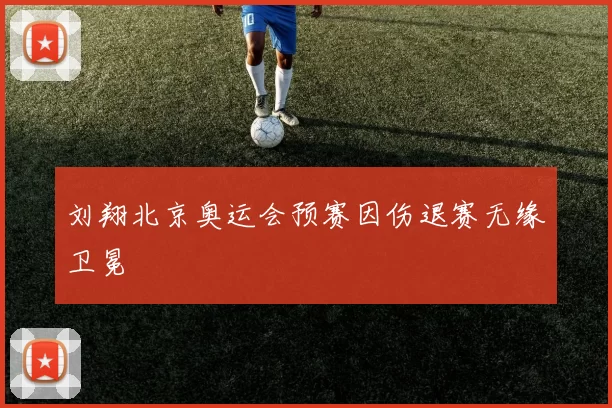 刘翔北京奥运会预赛因伤退赛无缘卫冕