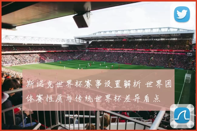 斯诺克世界杯赛事设置解析 世界团体赛性质与传统世界杯差异看点