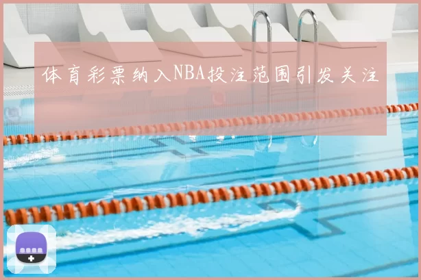 体育彩票纳入NBA投注范围引发关注