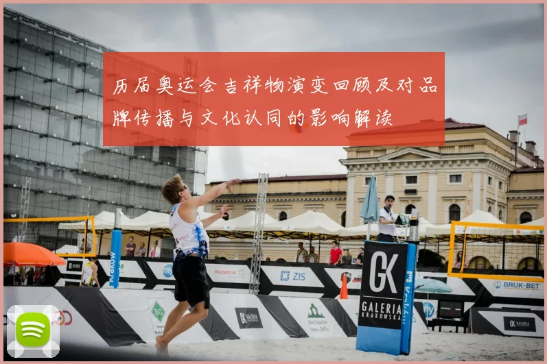 历届奥运会吉祥物演变回顾及对品牌传播与文化认同的影响解读