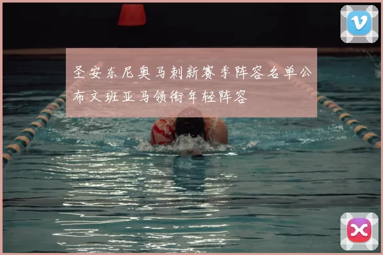 圣安东尼奥马刺新赛季阵容名单公布文班亚马领衔年轻阵容