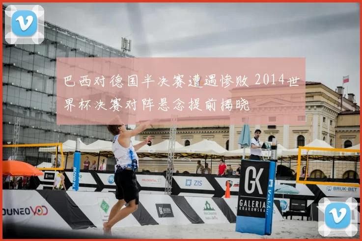 巴西对德国半决赛遭遇惨败 2014世界杯决赛对阵悬念提前揭晓