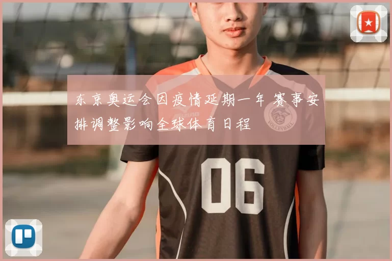 东京奥运会因疫情延期一年 赛事安排调整影响全球体育日程