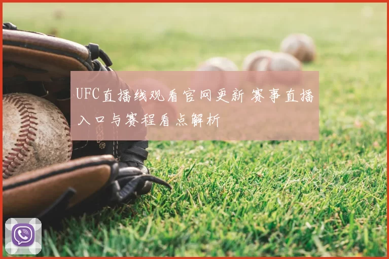 UFC直播线观看官网更新 赛事直播入口与赛程看点解析