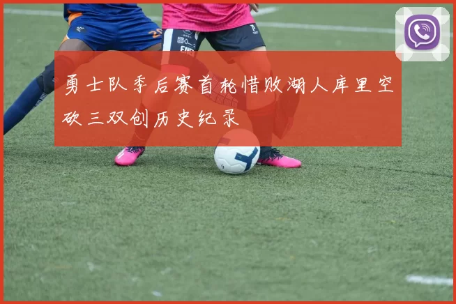 勇士队季后赛首轮惜败湖人库里空砍三双创历史纪录