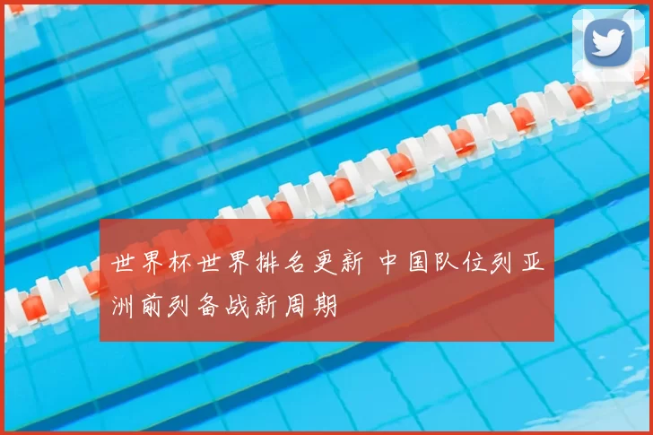 世界杯世界排名更新 中国队位列亚洲前列备战新周期