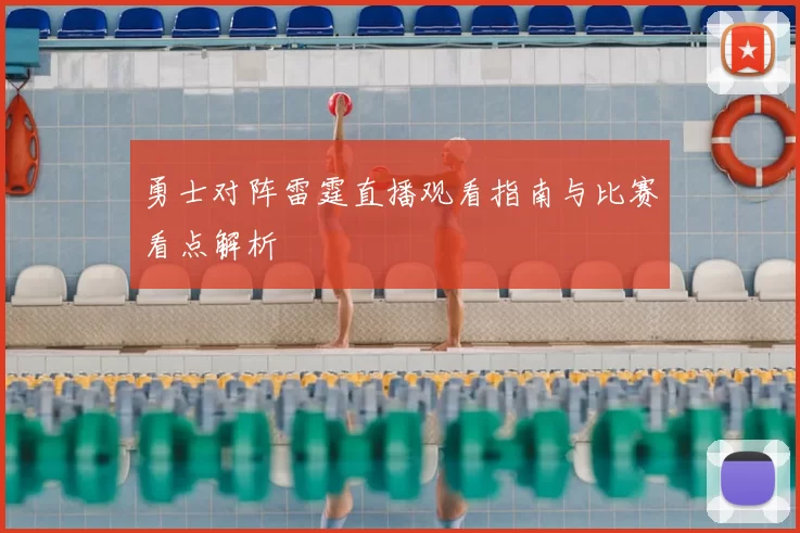 勇士对阵雷霆直播观看指南与比赛看点解析