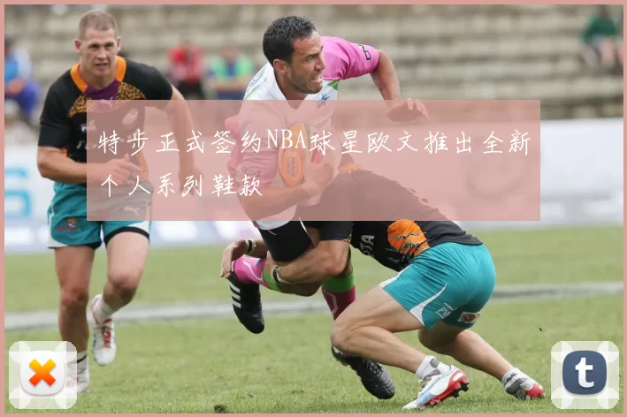 特步正式签约NBA球星欧文推出全新个人系列鞋款