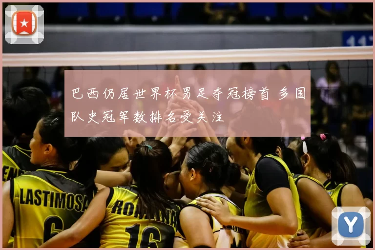 巴西仍居世界杯男足夺冠榜首 多国队史冠军数排名受关注