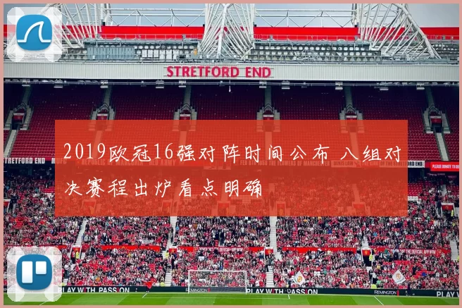 2019欧冠16强对阵时间公布 八组对决赛程出炉看点明确