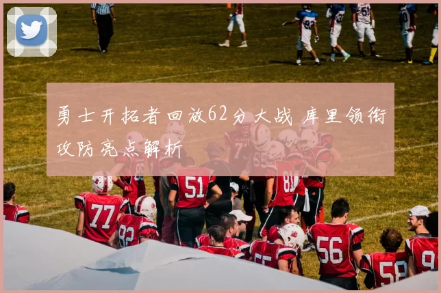 勇士开拓者回放62分大战 库里领衔攻防亮点解析