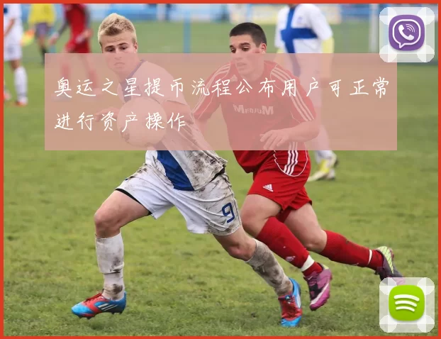 奥运之星提币流程公布用户可正常进行资产操作