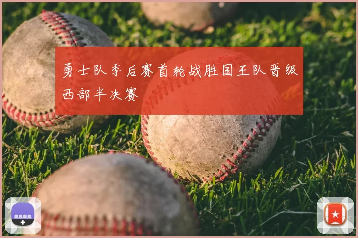 勇士队季后赛首轮战胜国王队晋级西部半决赛