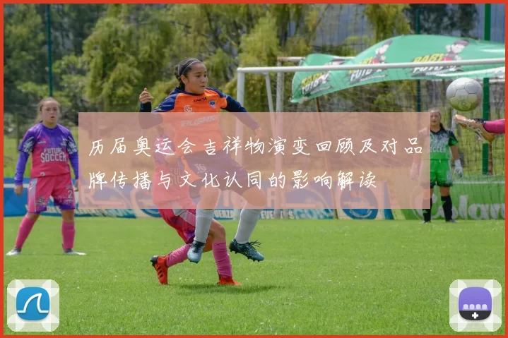 历届奥运会吉祥物演变回顾及对品牌传播与文化认同的影响解读