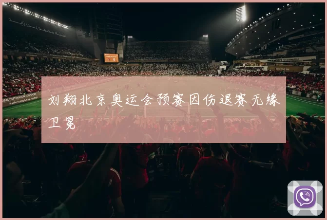 刘翔北京奥运会预赛因伤退赛无缘卫冕