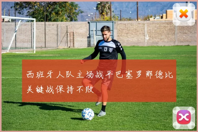 西班牙人队主场战平巴塞罗那德比关键战保持不败