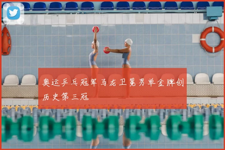 奥运乒乓冠军马龙卫冕男单金牌创历史第三冠