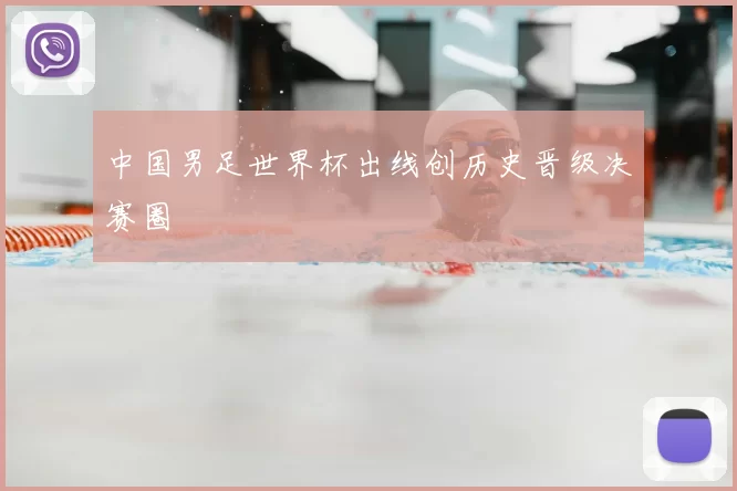 中国男足世界杯出线创历史晋级决赛圈