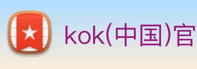 kok(中国)官方网站 - 登录入口 Logo